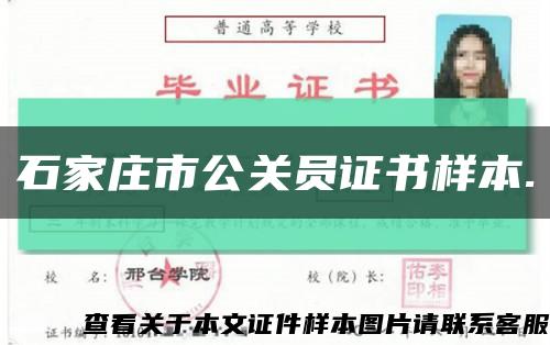 石家莊市公關員證書樣本.縮略圖