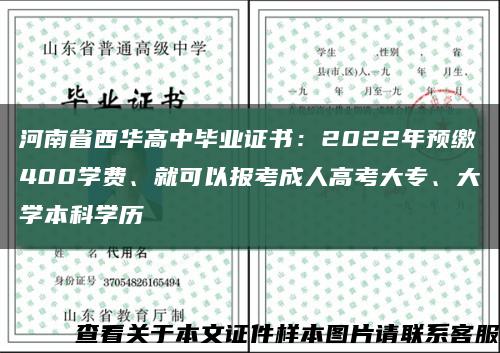河南省西華高中畢業證書：2022年預繳400學費、就可以報考成人高考大專、大學本科學歷縮略圖