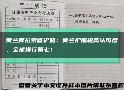 荷蘭庫拉索省護照：荷蘭護照極高認可度，全球排行第七！縮略圖