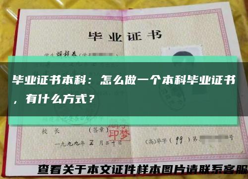 畢業證書本科：怎么做一個本科畢業證書，有什么方式？縮略圖