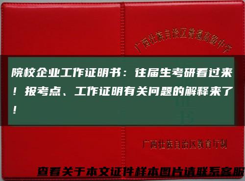 院校企業工作證明書：往屆生考研看過來！報考點、工作證明有關問題的解釋來了！縮略圖