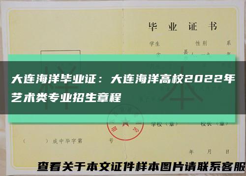 大連海洋畢業證：大連海洋高校2022年藝術類專業招生章程縮略圖