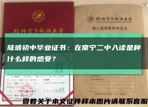 陡坡初中畢業證書：在常寧二中入讀是種什么樣的感受？縮略圖