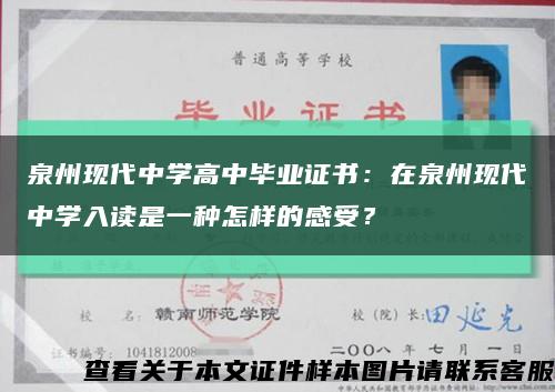 泉州現代中學高中畢業證書：在泉州現代中學入讀是一種怎樣的感受？縮略圖