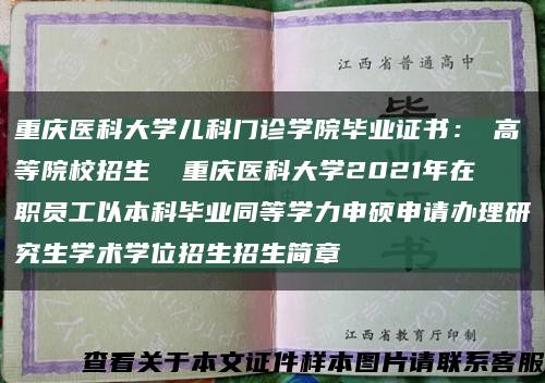 重慶醫科大學兒科門診學院畢業證書：▎高等院校招生 ▎重慶醫科大學2021年在職員工以本科畢業同等學力申碩申請辦理研究生學術學位招生招生簡章縮略圖