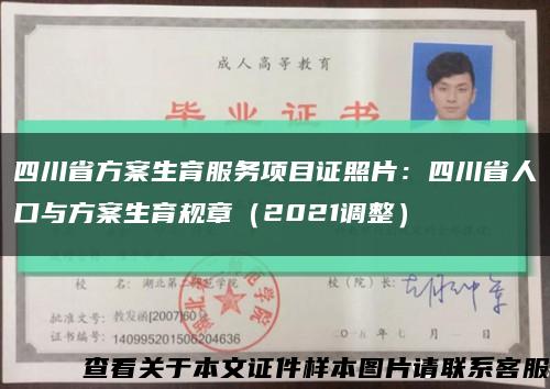 四川省方案生育服務項目證照片：四川省人口與方案生育規章（2021調整）縮略圖