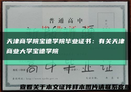 天津商學院寶德學院畢業證書：有關天津商業大學寶德學院縮略圖