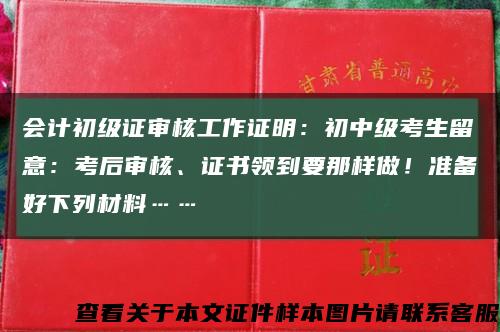 會計初級證審核工作證明：初中級考生留意：考后審核、證書領到要那樣做！準備好下列材料……縮略圖
