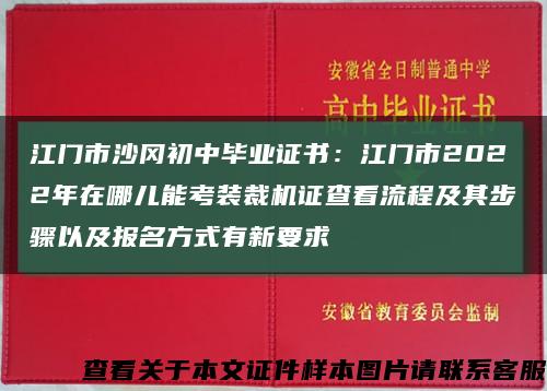 江門市沙岡初中畢業證書：江門市2022年在哪兒能考裝裁機證查看流程及其步驟以及報名方式有新要求縮略圖