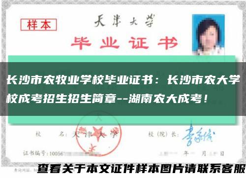 長沙市農牧業學校畢業證書：長沙市農大學校成考招生招生簡章--湖南農大成考！縮略圖
