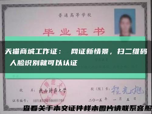 天貓商城工作證： 網證新情景，掃二維碼 人臉識別就可以認證縮略圖