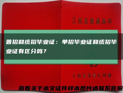 普招和統招畢業證：單招畢業證和統招畢業證有區分嗎？縮略圖