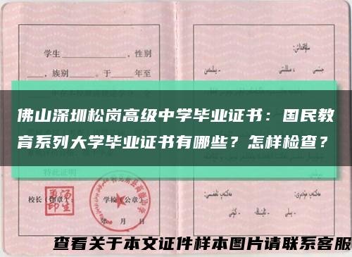 佛山深圳松崗高級中學畢業證書：國民教育系列大學畢業證書有哪些？怎樣檢查？縮略圖