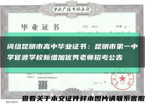 詞組昆明市高中畢業證書：昆明市第一中學官渡學校新增加優秀老師招考公告縮略圖