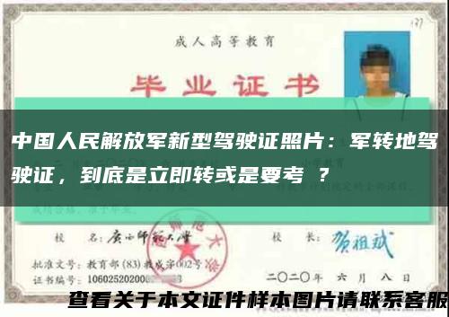 中國人民解放軍新型駕駛證照片：軍轉地駕駛證，到底是立即轉或是要考試？縮略圖