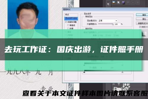 去玩工作證：國慶出游，證件照手冊縮略圖