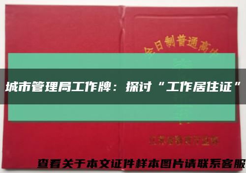 城市管理局工作牌：探討“工作居住證”縮略圖