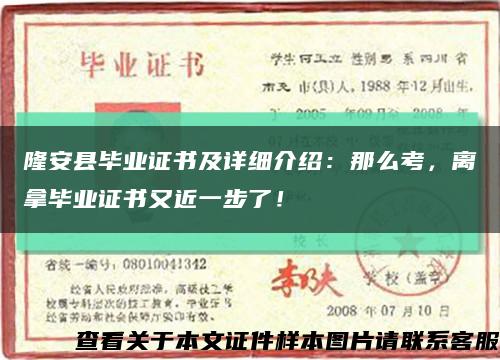 隆安縣畢業證書及詳細介紹：那么考，離拿畢業證書又近一步了！縮略圖