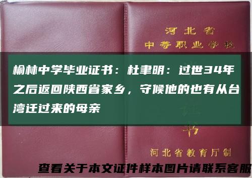 榆林中學畢業證書：杜聿明：過世34年之后返回陜西省家鄉，守候他的也有從臺灣遷過來的母親縮略圖