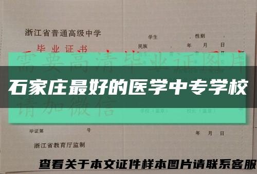 石家莊最好的醫學中專學?？s略圖