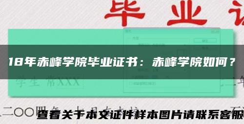 18年赤峰學院畢業證書：赤峰學院如何？縮略圖