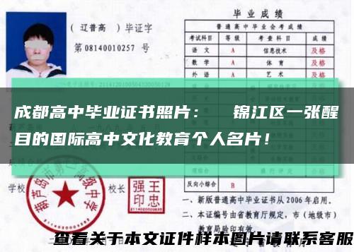 成都高中畢業證書照片：  錦江區一張醒目的國際高中文化教育個人名片！縮略圖
