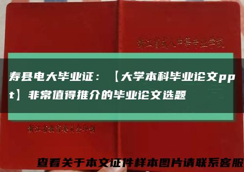 壽縣電大畢業證：【大學本科畢業論文ppt】非常值得推介的畢業論文選題縮略圖