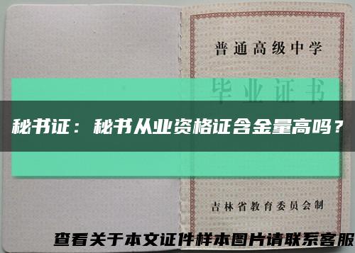秘書證：秘書從業資格證含金量高嗎？縮略圖