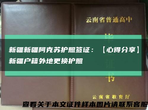 新疆新疆阿克蘇護照簽證：【心得分享】新疆戶籍外地更換護照縮略圖