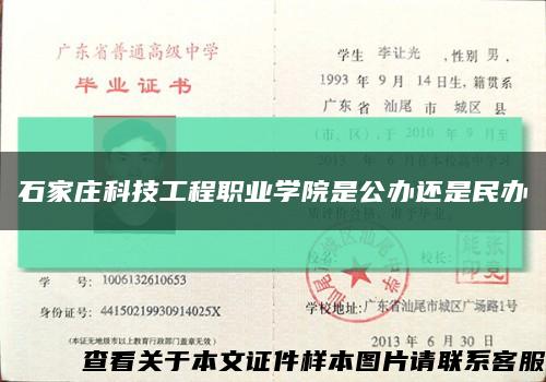石家莊科技工程職業學院是公辦還是民辦縮略圖
