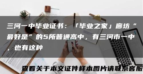 三河一中畢業證書：「畢業之家」廊坊“最好是”的5所普通高中，有三河市一中，也有這種縮略圖