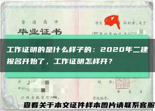 工作證明的是什么樣子的：2020年二建報名開始了，工作證明怎樣開？縮略圖