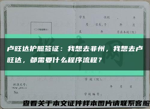 盧旺達護照簽證：我想去非州，我想去盧旺達，都需要什么程序流程？縮略圖