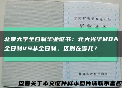 北京大學全日制畢業證書：北大光華MBA全日制VS非全日制，區別在哪兒？縮略圖