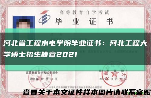 河北省工程水電學院畢業證書：河北工程大學博士招生簡章2021縮略圖