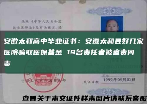安徽太和高中畢業證書：安徽太和縣好幾家醫院騙取醫?；?19名責任者被追責問責縮略圖