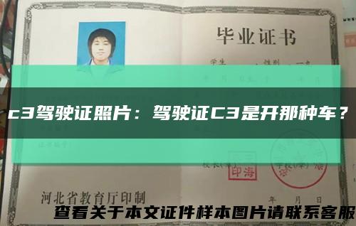 c3駕駛證照片：駕駛證C3是開那種車？縮略圖
