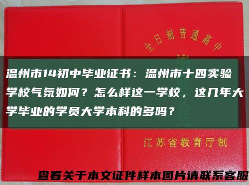 溫州市14初中畢業證書：溫州市十四實驗學校氣氛如何？怎么樣這一學校，這幾年大學畢業的學員大學本科的多嗎？縮略圖