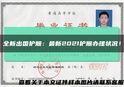 全新出國護照：最新2021護照辦理狀況！縮略圖