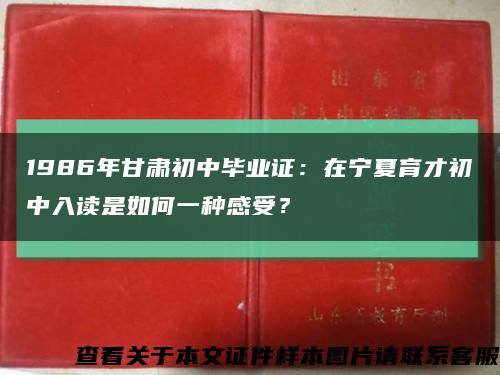 1986年甘肅初中畢業證：在寧夏育才初中入讀是如何一種感受？縮略圖