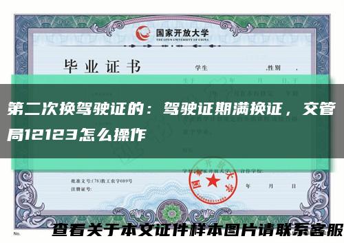 第二次換駕駛證的：駕駛證期滿換證，交管局12123怎么操作縮略圖