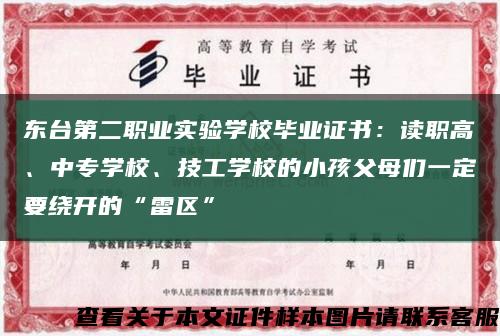 東臺第二職業實驗學校畢業證書：讀職高、中專學校、技工學校的小孩父母們一定要繞開的“雷區”縮略圖