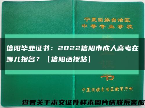 信陽畢業證書：2022信陽市成人高考在哪兒報名？【信陽函授站】縮略圖