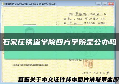 石家莊鐵道學院四方學院是公辦嗎縮略圖
