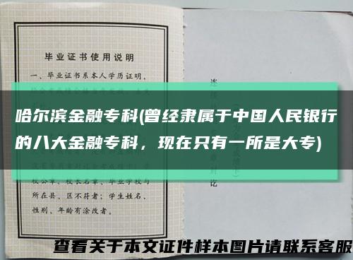 哈爾濱金融?？?曾經隸屬于中國人民銀行的八大金融?？?，現在只有一所是大專)縮略圖