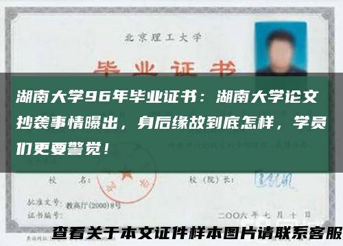 湖南大學96年畢業證書：湖南大學論文抄襲事情曝出，身后緣故到底怎樣，學員們更要警覺！縮略圖