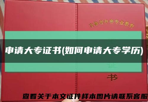 申請大專證書(如何申請大專學歷)縮略圖