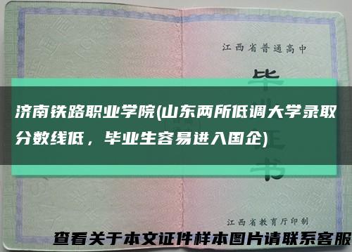 濟南鐵路職業學院(山東兩所低調大學錄取分數線低，畢業生容易進入國企)縮略圖