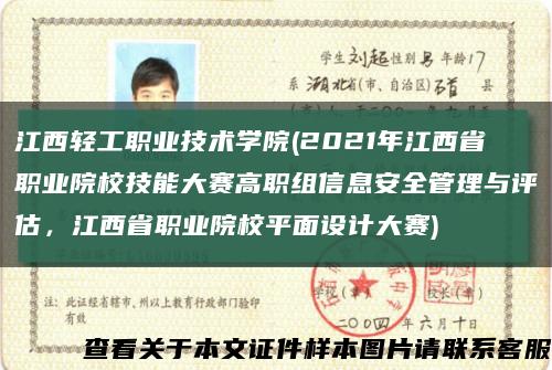江西輕工職業技術學院(2021年江西省職業院校技能大賽高職組信息安全管理與評估，江西省職業院校平面設計大賽)縮略圖
