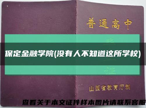保定金融學院(沒有人不知道這所學校)縮略圖